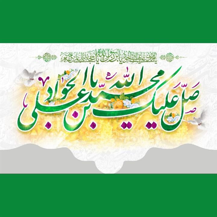 کتیبه میلاد امام جواد علیه السلام (کد 0141)